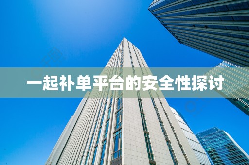 一起补单平台的安全性探讨