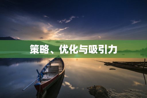 策略、优化与吸引力