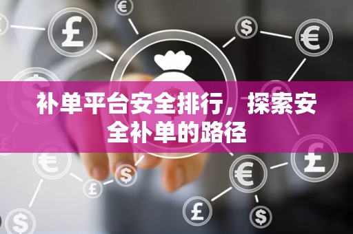 补单平台安全排行，探索安全补单的路径
