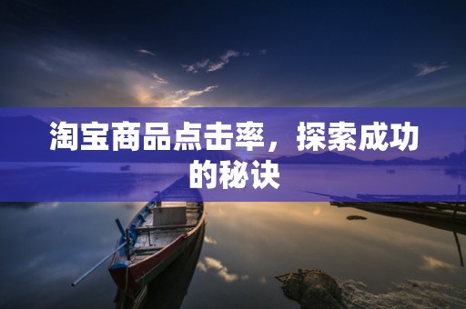 淘宝商品点击率，探索成功的秘诀