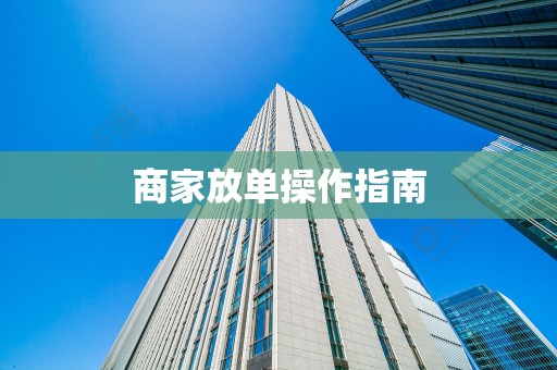 商家放单操作指南