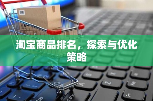 淘宝商品排名，探索与优化策略