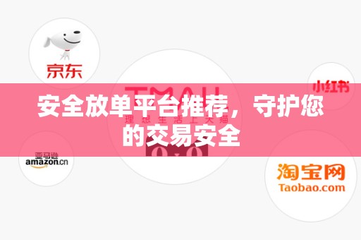 安全放单平台推荐，守护您的交易安全