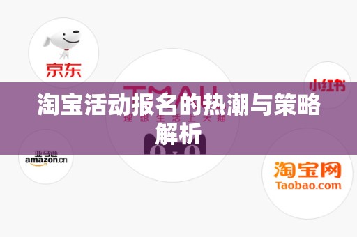 淘宝活动报名的热潮与策略解析