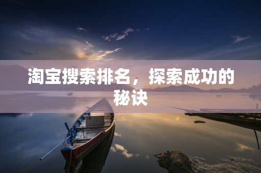 淘宝搜索排名，探索成功的秘诀