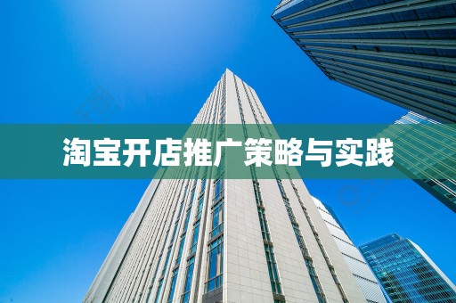 淘宝开店推广策略与实践