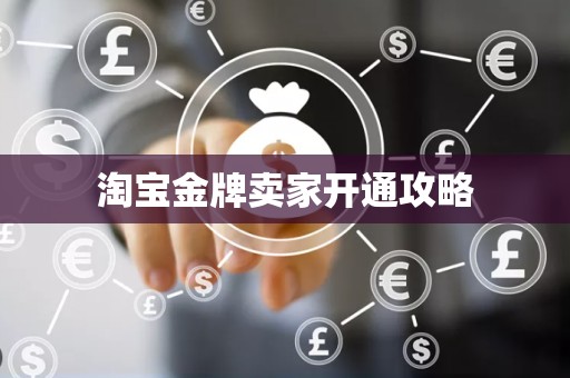 淘宝金牌卖家开通攻略