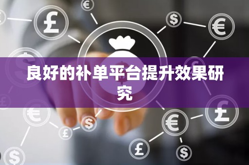 良好的补单平台提升效果研究