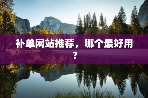 补单网站推荐，哪个最好用？