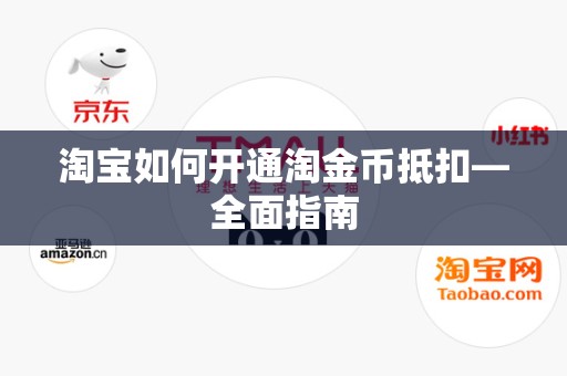 淘宝如何开通淘金币抵扣—全面指南