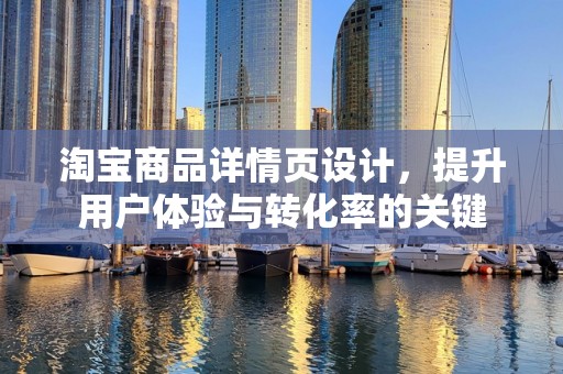 淘宝商品详情页设计，提升用户体验与转化率的关键