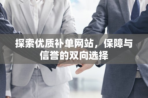 探索优质补单网站，保障与信誉的双向选择