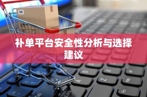 补单平台安全性分析与选择建议