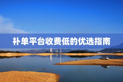 补单平台收费低的优选指南