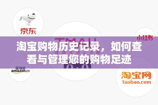 淘宝购物历史记录，如何查看与管理您的购物足迹