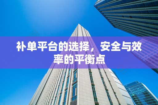 补单平台的选择，安全与效率的平衡点