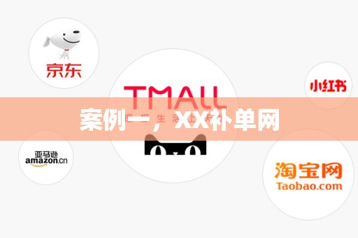 案例一，XX补单网
