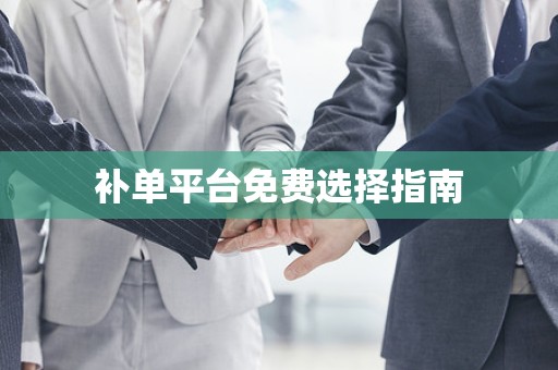 补单平台免费选择指南