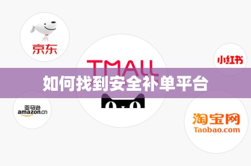 如何找到安全补单平台