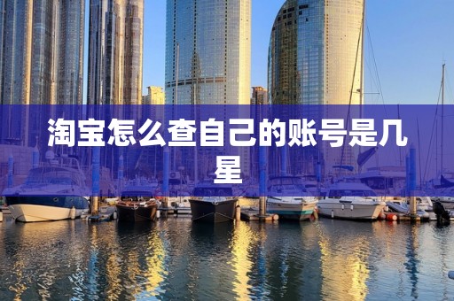 淘宝怎么查自己的账号是几星