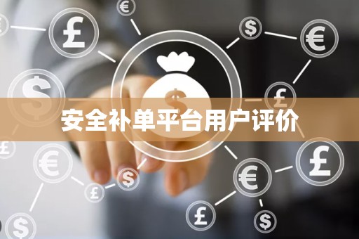 安全补单平台用户评价