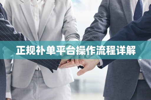 正规补单平台操作流程详解