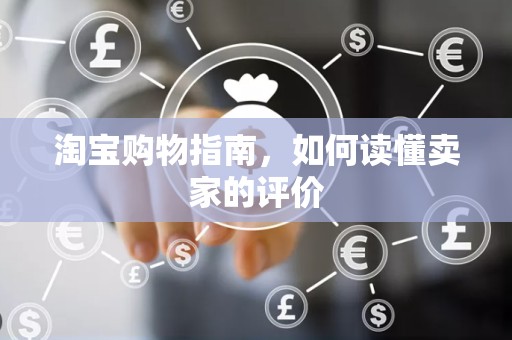 淘宝购物指南，如何读懂卖家的评价