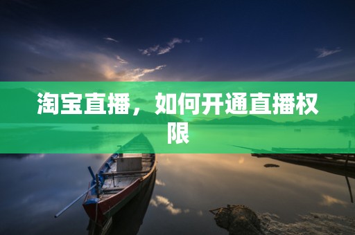 淘宝直播，如何开通直播权限