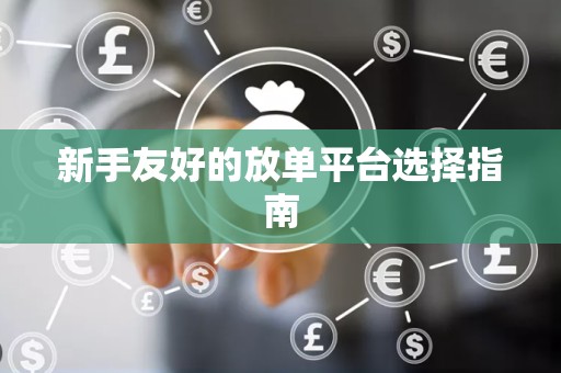 新手友好的放单平台选择指南