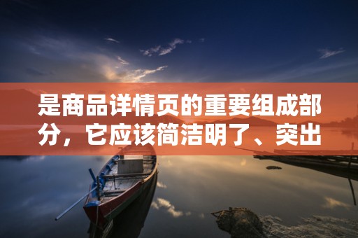 是商品详情页的重要组成部分，它应该简洁明了、突出重点。在设计标题时，要确保关键词的布局合理，以便用户在搜索时更容易找到。同时，标题要具有吸引力，能够激发用户的好奇心，引导他们进一步了解商品