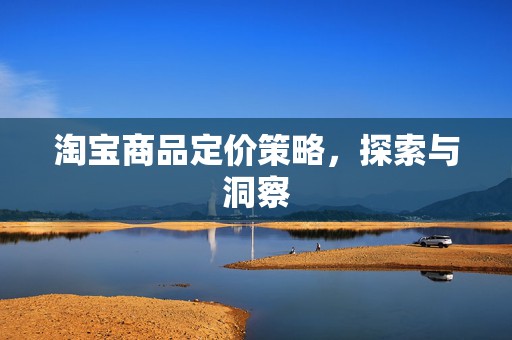 淘宝商品定价策略，探索与洞察