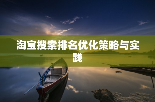 淘宝搜索排名优化策略与实践