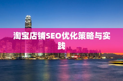 淘宝店铺SEO优化策略与实践