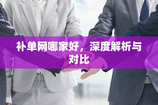 补单网哪家好，深度解析与对比