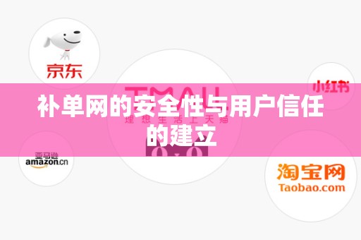 补单网的安全性与用户信任的建立