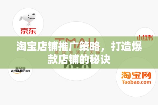 淘宝店铺推广策略，打造爆款店铺的秘诀