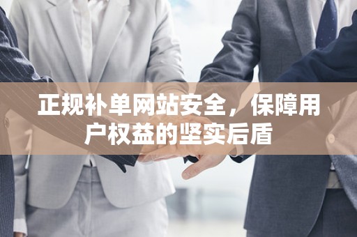 正规补单网站安全，保障用户权益的坚实后盾
