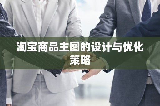 淘宝商品主图的设计与优化策略