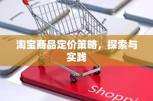 淘宝商品定价策略，探索与实践