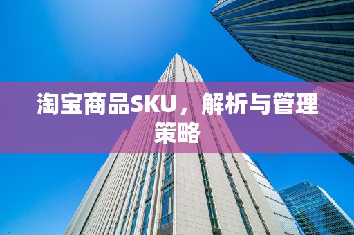 淘宝商品SKU，解析与管理策略
