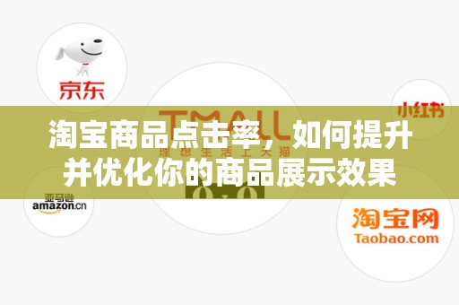 淘宝商品点击率，如何提升并优化你的商品展示效果