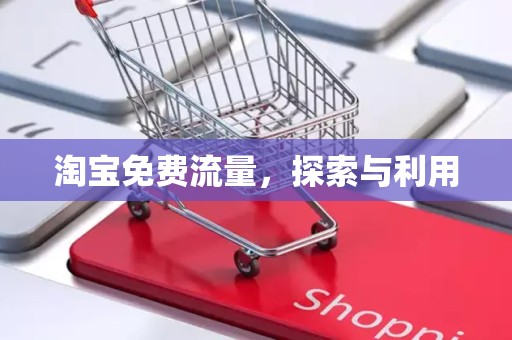 淘宝免费流量，探索与利用