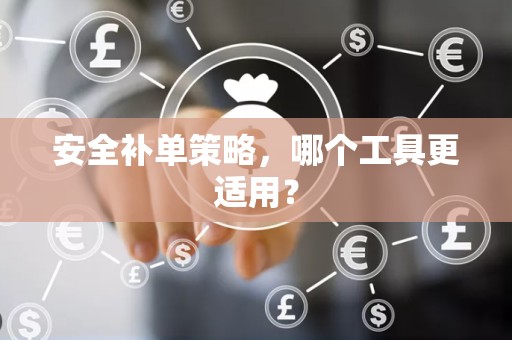 安全补单策略，哪个工具更适用？