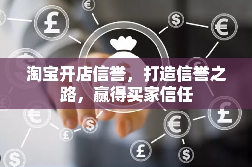 淘宝开店信誉，打造信誉之路，赢得买家信任