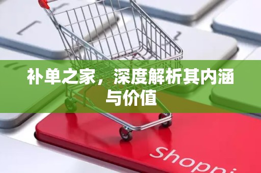 补单之家，深度解析其内涵与价值