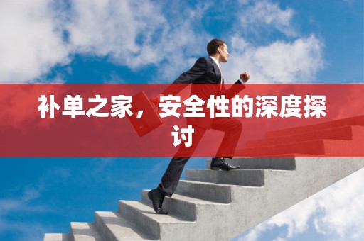 补单之家，安全性的深度探讨