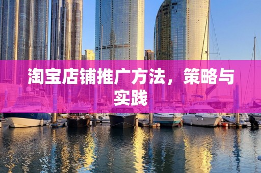 淘宝店铺推广方法，策略与实践