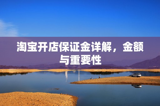 淘宝开店保证金详解，金额与重要性