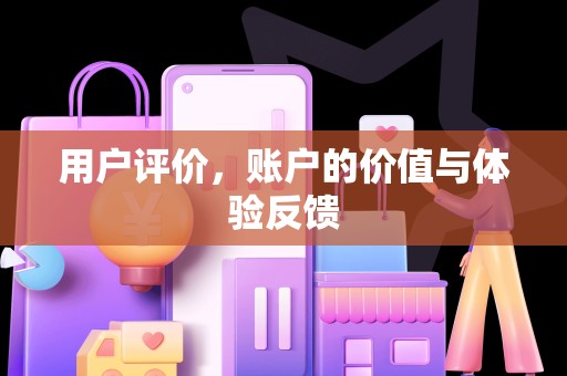 用户评价，账户的价值与体验反馈