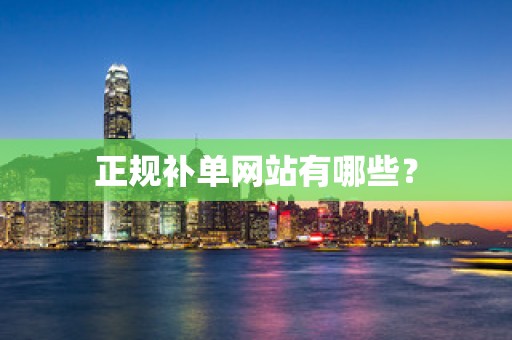正规补单网站有哪些？